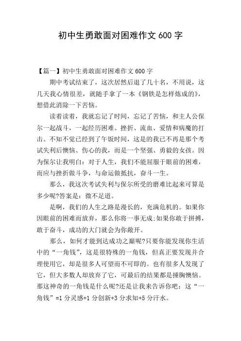 初中生勇敢面对困难作文600字
