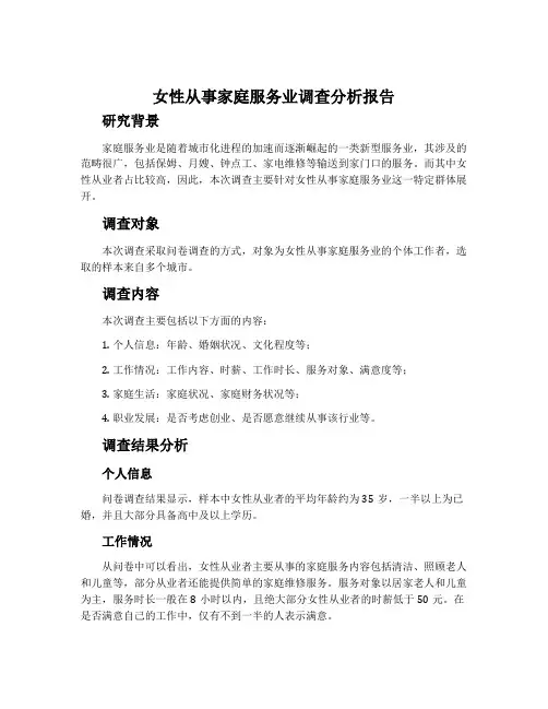 女性从事家庭服务业调查分析报告