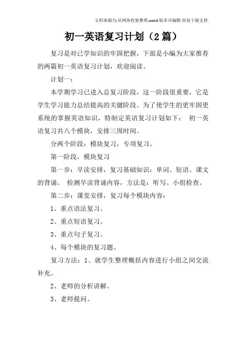 初一英语复习计划2篇