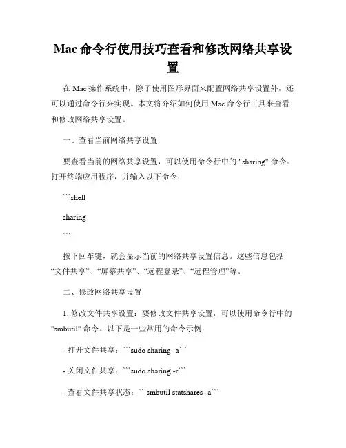 Mac命令行使用技巧查看和修改网络共享设置