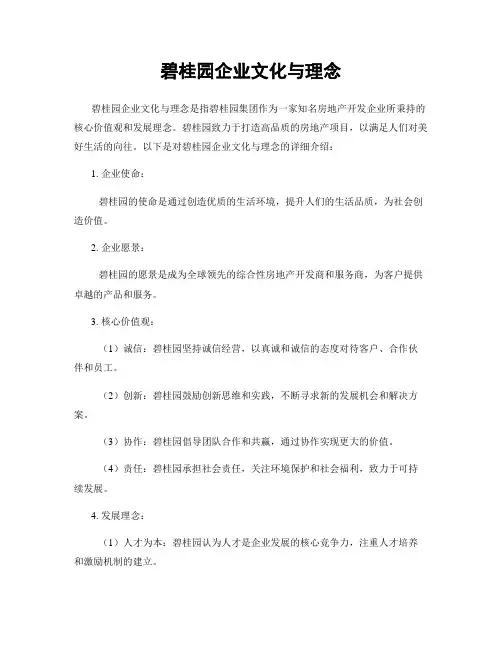 碧桂园企业文化与理念