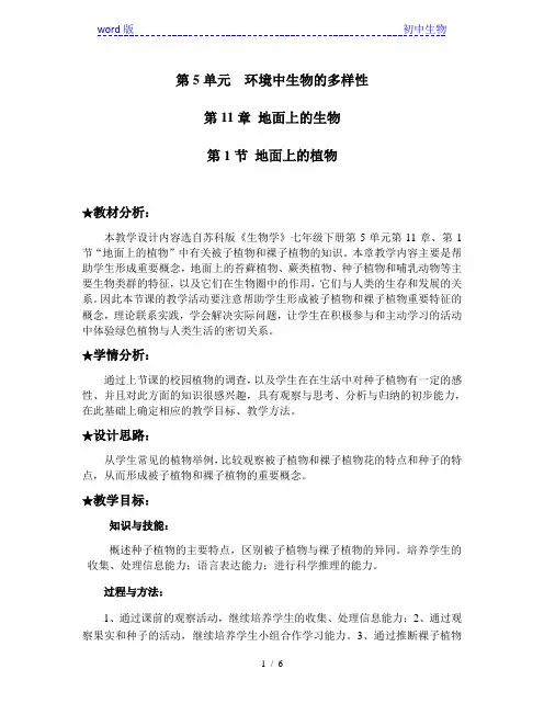 苏科版生物七年级下册 5.11.1 地面上的植物 教案 