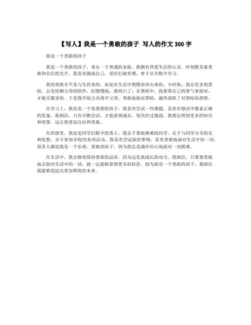 【写人】我是一个勇敢的孩子 写人的作文300字