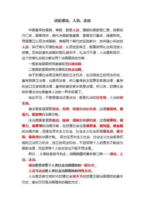 试论德治、人治、法治