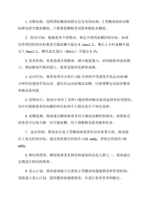 中国2型糖尿病防治指南(2024年版