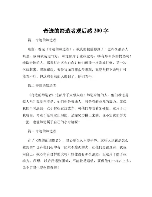 奇迹的缔造者观后感200字