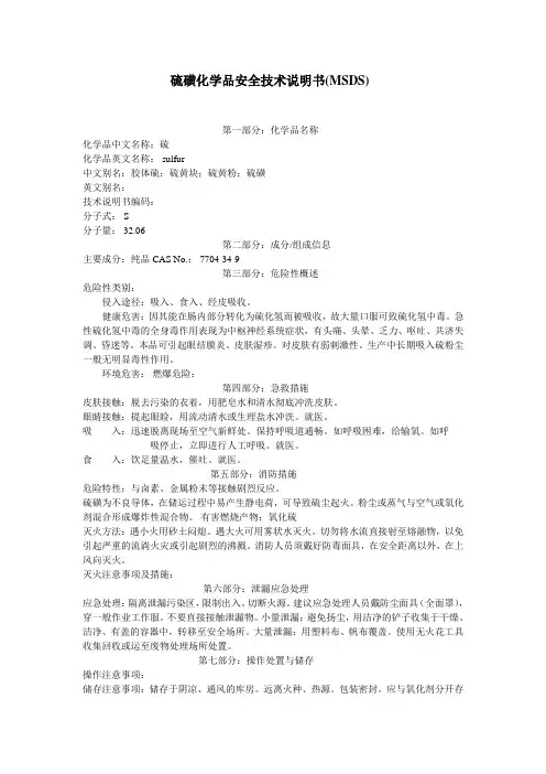 硫磺化学品安全技术说明书