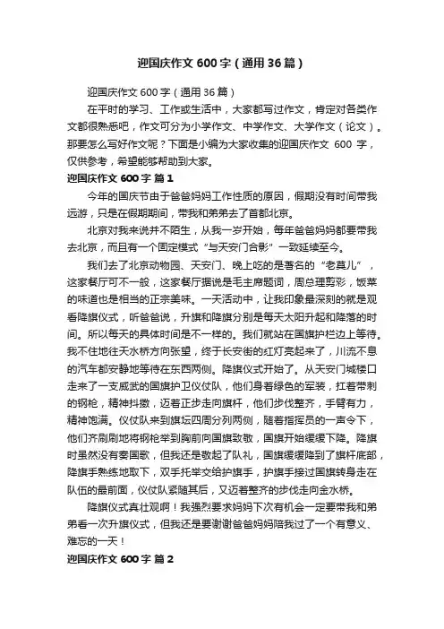 迎国庆作文600字（通用36篇）
