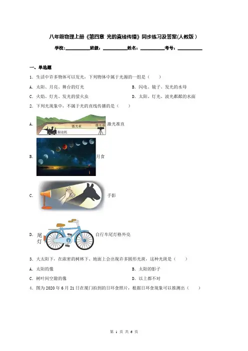 八年级物理上册《第四章 光的直线传播》同步练习及答案(人教版)