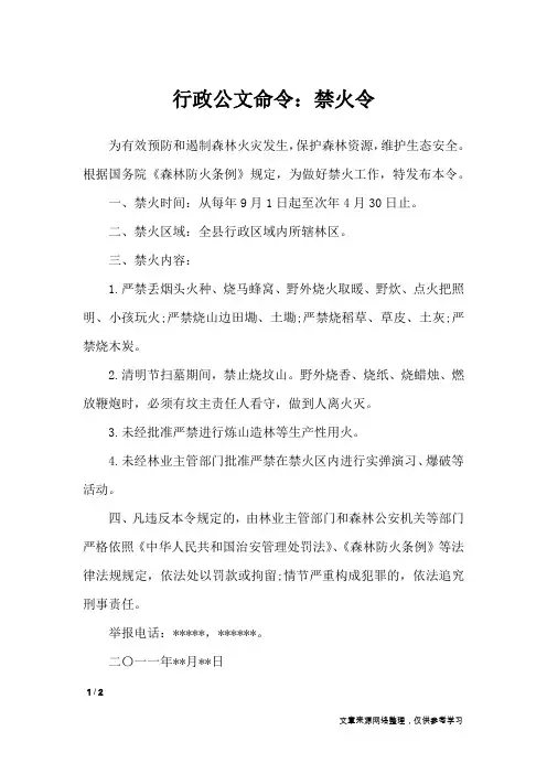 行政公文命令：禁火令_行政公文