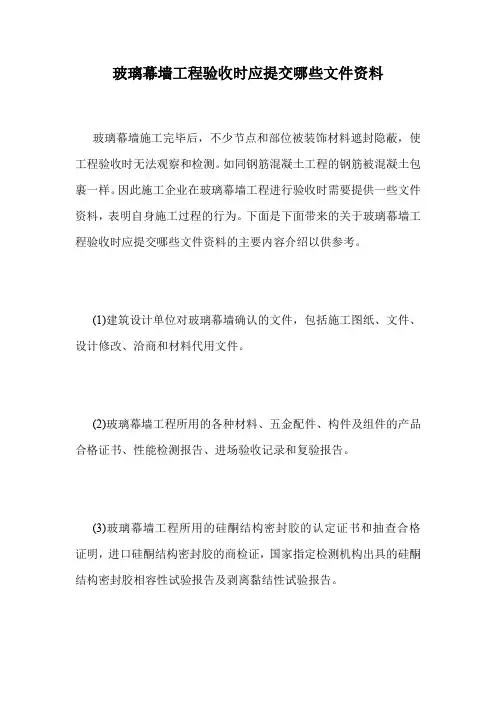 玻璃幕墙工程验收时应提交哪些文件资料.doc