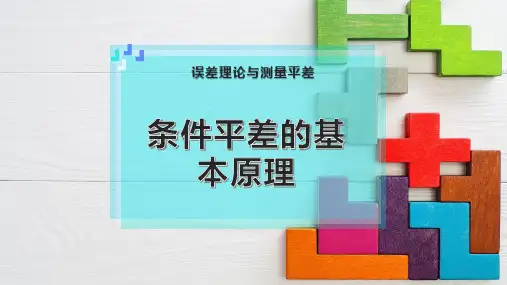 条件平差的基本原理