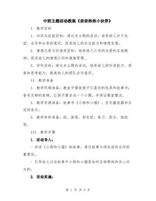 中班主题活动教案《亲亲热热小伙伴》