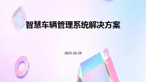 智慧车辆管理系统解决方案ppt