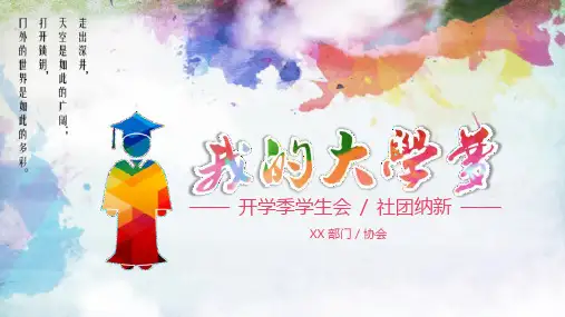 炫彩大学生开学季学生会社团纳新PPT模板课件