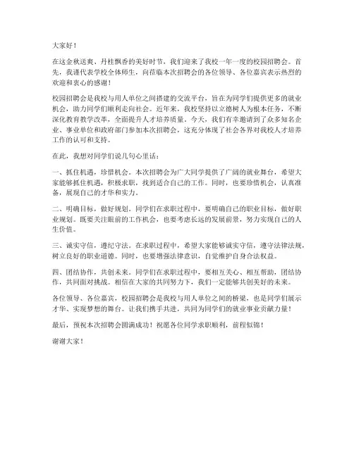 校园招聘会学校领导发言稿