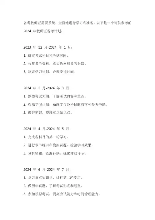 2024年教师证备考计划