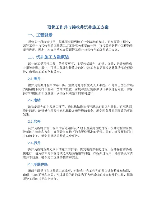 顶管工作井与接收井沉井施工方案