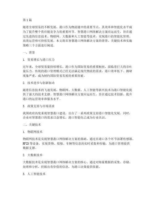 智慧港口网络解决方案(3篇)