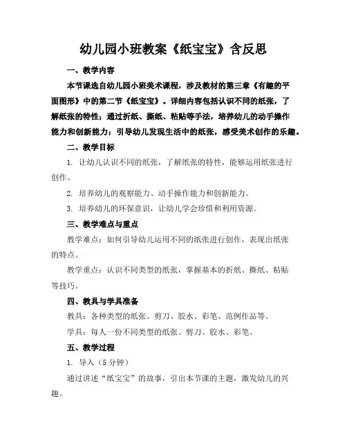 幼儿园小班教案《纸宝宝》含反思