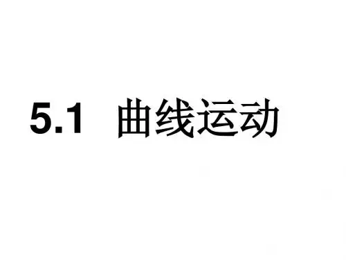 5.1 曲线运动