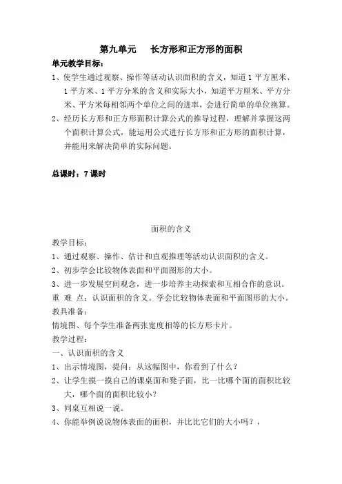 苏教版数学三年级下册教案第九单元