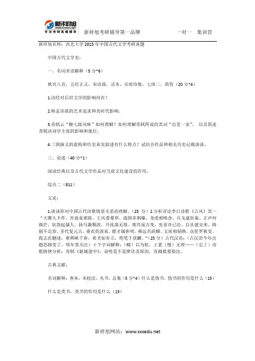 新祥旭名师：西北大学2015年中国古代文学考研真题