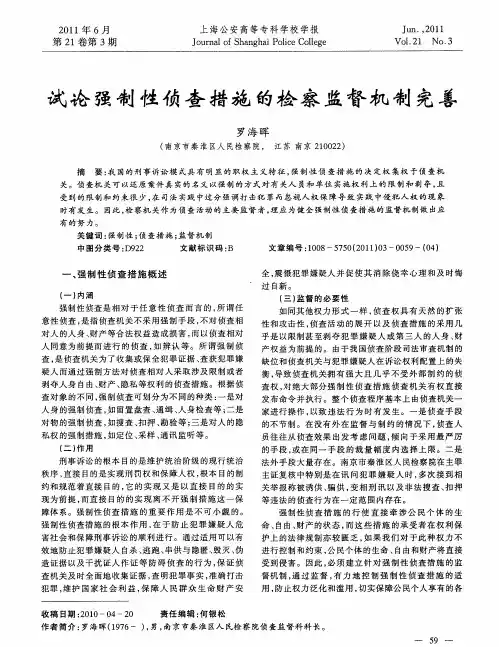 试论强制性侦查措施的检察监督机制完善