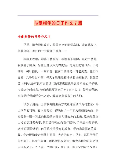 与爱相伴的日子作文7篇