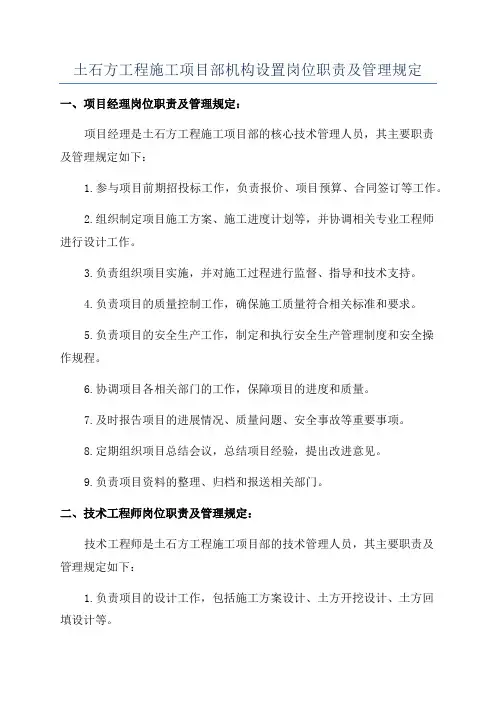土石方工程施工项目部机构设置岗位职责及管理规定