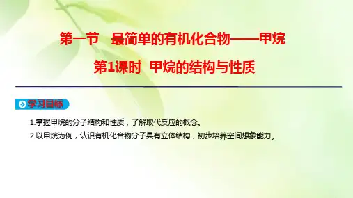 【精品推荐】2019-2020学年高中人教版化学必修2课件：第三章 有机化合物 第1节 第1课时 甲烷的结构与性质
