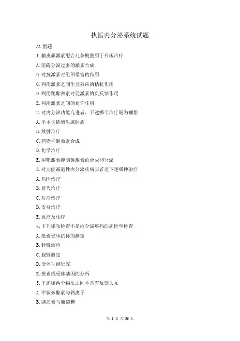 执业医师内分泌系统试题