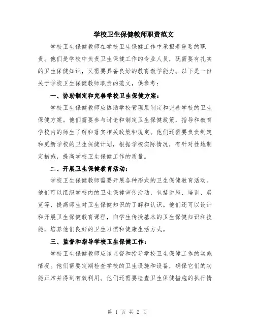 学校卫生保健教师职责范文