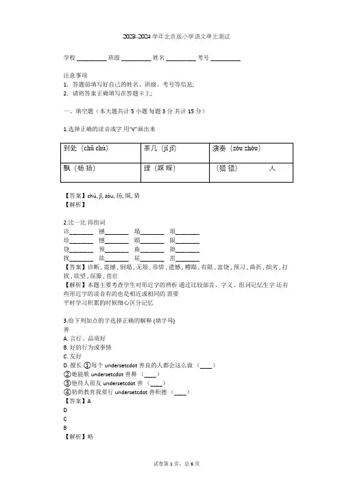 2023-2024学年小学语文北京版六年级上第八单元单元测试(含答案解析)
