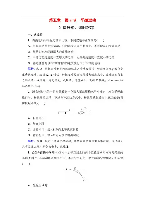2019-2020学年人教版高中物理必修二学练测练习：第5章 曲线运动 第2节 