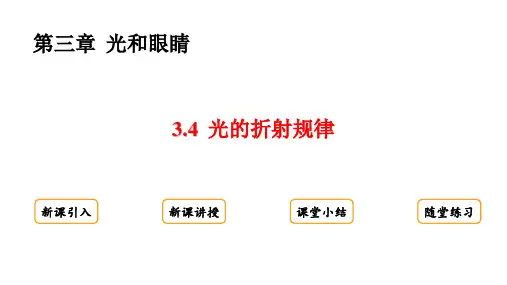 3.4  光的折射规律课件(27张ppt)