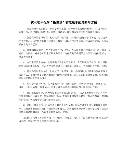 优化初中化学“微课堂”有效教学的策略与方法