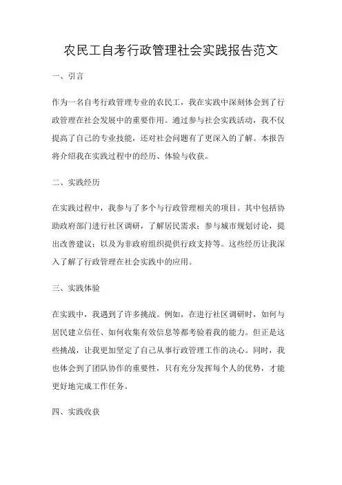 农民工自考行政管理社会实践报告范文