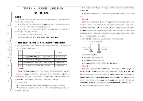 高中化学  2021届高三第二次模拟考试卷 化学(四) 教师版