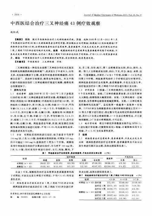 中西医结合治疗三叉神经痛43例疗效观察