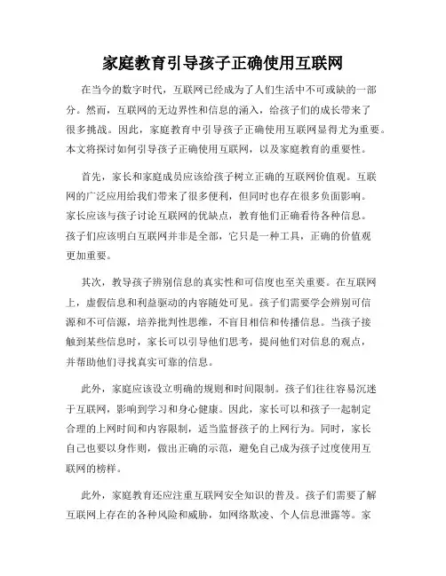 家庭教育引导孩子正确使用互联网