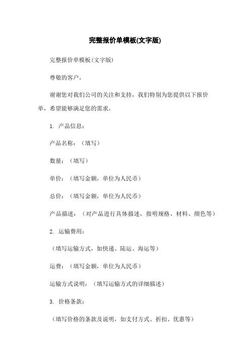 完整报价单模板(文字版)