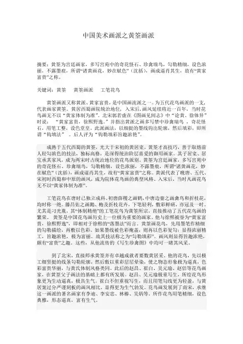 中国美术画派之黄筌画派