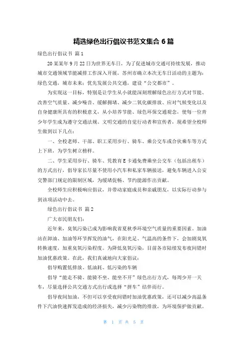 精选绿色出行倡议书范文集合6篇