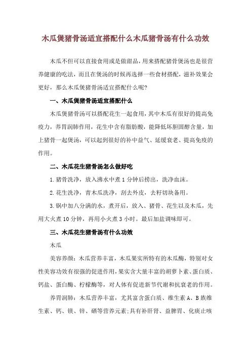 木瓜煲猪骨汤适宜搭配什么 木瓜猪骨汤有什么功效