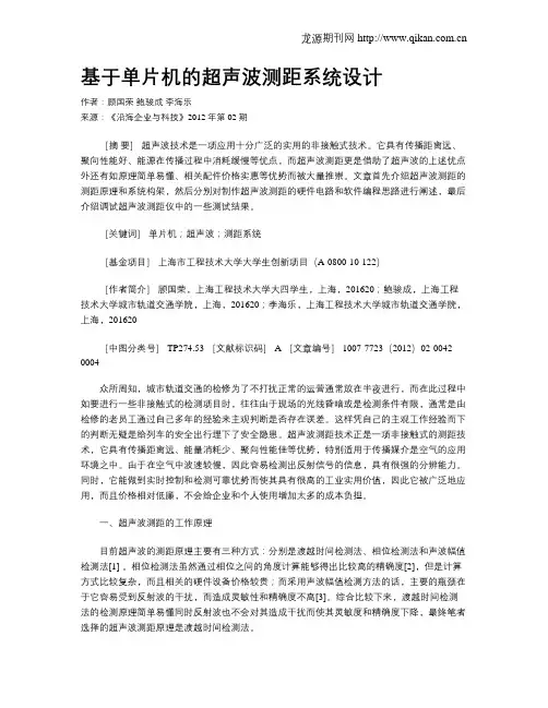 基于单片机的超声波测距系统设计