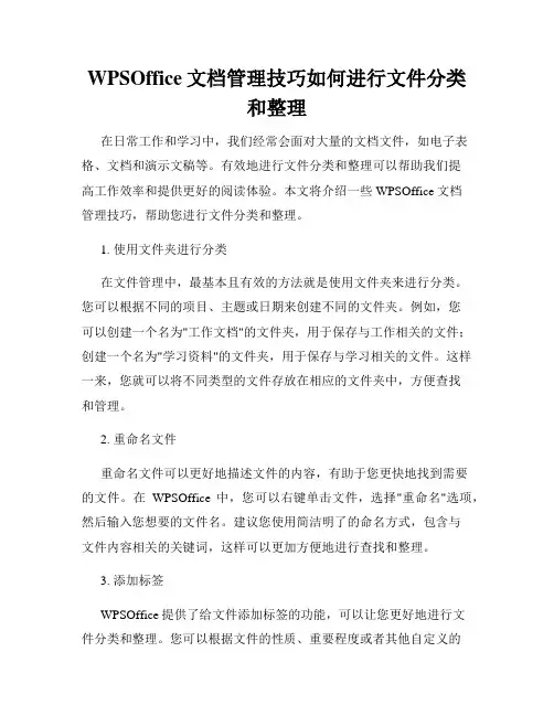 WPSOffice文档管理技巧如何进行文件分类和整理