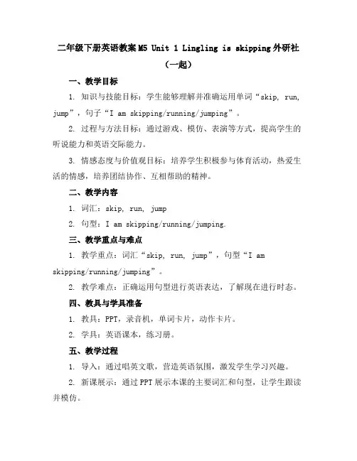二年级下册英语教案-M5Unit1Linglingisskipping-外研社(一起)