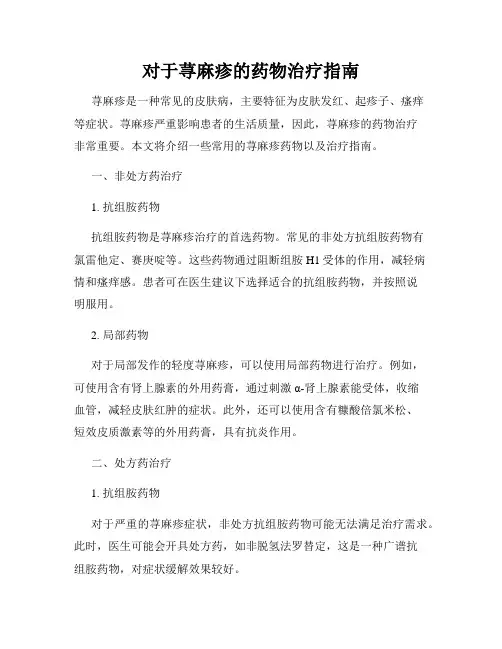 对于荨麻疹的药物治疗指南