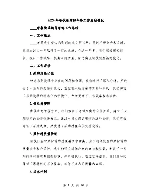 2024年餐饮采购部年终工作总结模板（三篇）
